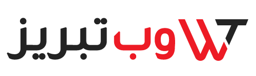 وب تبریز | مرجع معرفی کسب و کار های تبریز