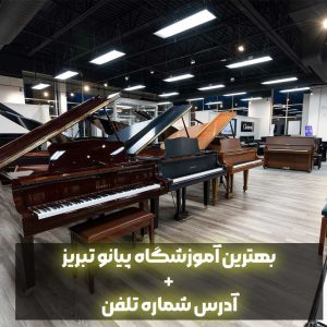 بهترین آموزشگاه پیانو تبریز + آدرس شماره تلفن