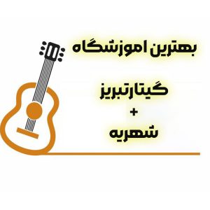 بهترین آموزشگاه گیتار تبریز + شهریه