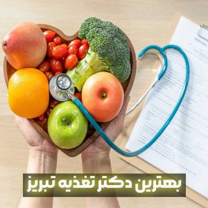 بهترین دکتر تغذیه تبریز +‌ آدرس مطب
