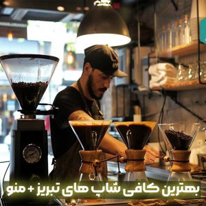 بهترین کافی شاپ های تبریز + منو