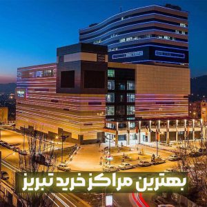 بهترین مراکز خرید تبریز + آدرس کامل