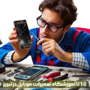 10 تا اموزشگاه تعمیرات موبایل در تبریز + شهریه