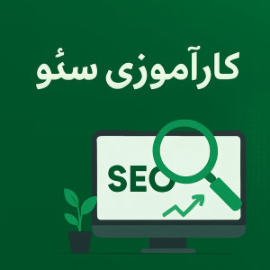 معرفی شرکت کارآموزی سئو در تبریز + آدرس